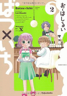 ばつ×いちの画像