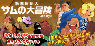 ARC STYLE: 絶叫原始人 サムの大冒険の画像