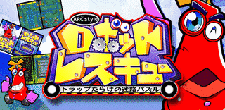 ARC STYLE: ロボットレスキュー 〜トラップだらけの迷路パズル〜の画像