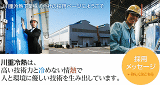 川重冷熱工業の画像