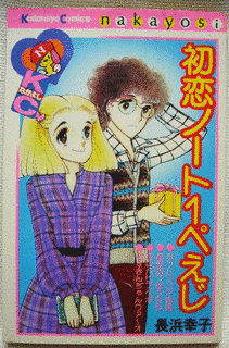 初恋ノート1ぺえじの画像
