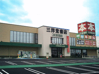 三洋堂書店の画像