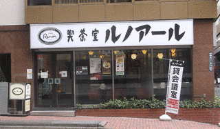 銀座ルノアールの画像