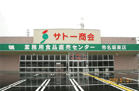 サトー商会の画像