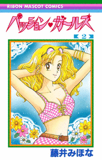 パッション・ガールズの画像