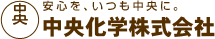 中央化学の画像