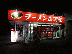 丸千代山岡家の画像