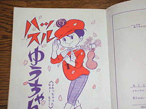 ハッスルゆうちゃんの画像