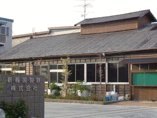 新報国製鉄の画像