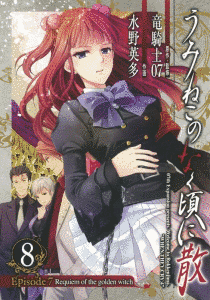うみねこのなく頃に散 EPISODE7 - REQUIEM OF THE GOLDEN WITCHの画像