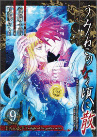 うみねこのなく頃に散 EPISODE8 - TWILIGHT OF THE GOLDEN WITCHの画像