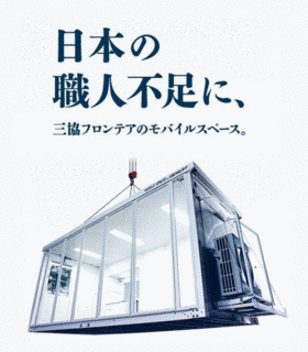 三協フロンテアの画像