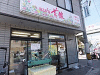 小僧寿しの画像