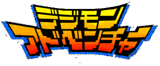 デジタルアドベンチャーの画像