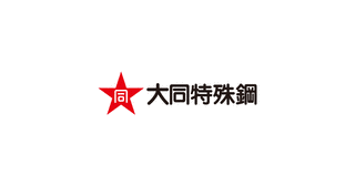 大同特殊鋼の画像