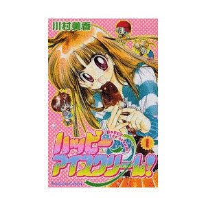 ハッピーアイスクリーム!の画像
