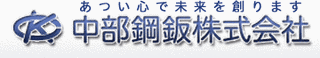 中部鋼鈑の画像
