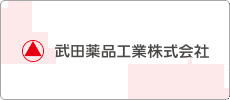 武田薬品工業の画像