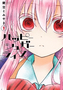 ハッピーシュガーライフの画像