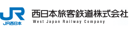 西日本旅客鉄道の画像