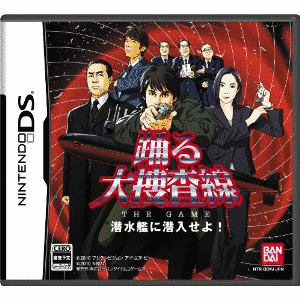踊る大捜査線 THE GAME 潜水艦に潜入せよ!の画像