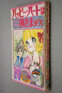 ハッピー・ハートは神さまデスの画像