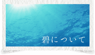 碧の画像
