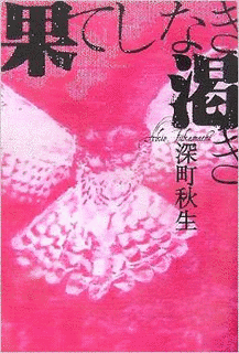 果てしなき渇きの画像