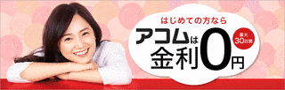アコムの画像