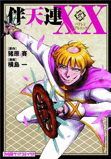 伴天連XXの画像