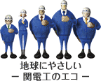 関電工の画像