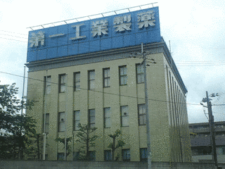 第一工業製薬の画像
