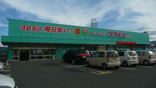 コスモス薬品の画像
