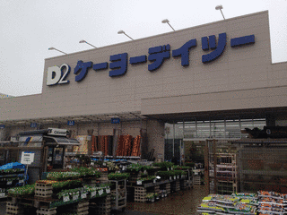 ケーヨーの画像