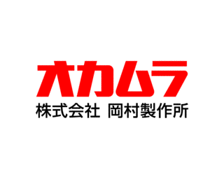 岡村製作所の画像