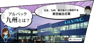 アルバックの画像