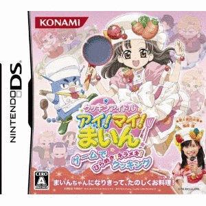 クッキンアイドル アイ!マイ!まいん! ゲームでひらめき! キラメキ! クッキングの画像
