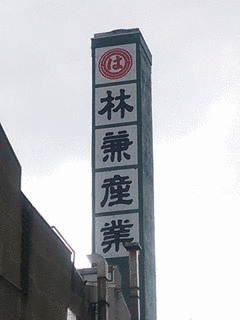 林兼産業の画像