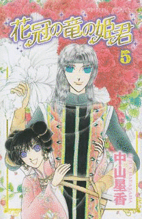 花冠の竜の姫君の画像