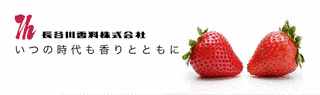 長谷川香料の画像