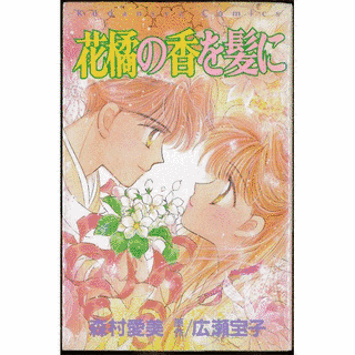 花橘の香を髪にの画像