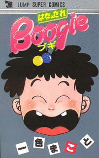 はなったれBOOGIEの画像