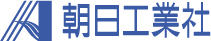 朝日工業社の画像