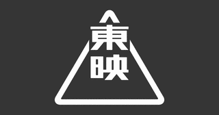 東映の画像