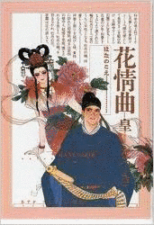 花情曲の画像