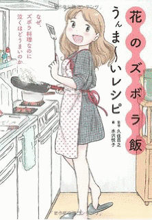 花のズボラ飯の画像