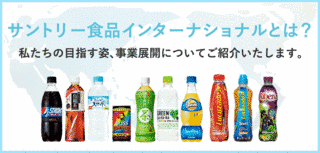 サントリー食品インターナショナルの画像