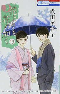 花よりも花の如くの画像