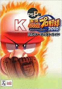 実況パワフルプロ野球2010の画像