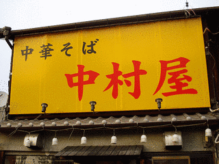 中村屋の画像